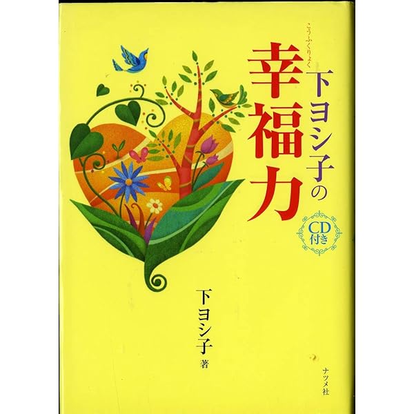下ヨシ子の流生命福運術 浄霊スペシャル号 CD付き Amazon.co.jp: 下ヨシ子の流生命福運術 大開運スペシャル号